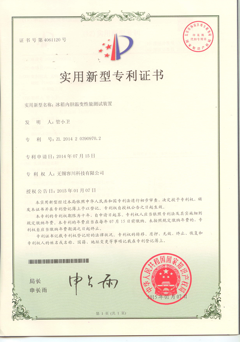 冰箱內(nèi)膽溫變性能測(cè)試裝置專(zhuān)利證書(shū)